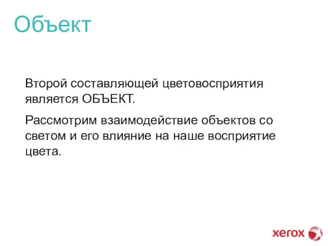 Объект Второй составляющей цветовосприятия является ОБЪЕКТ. Рассмотрим взаимодействие объектов со светом и