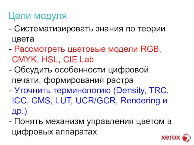 Цели модуля Систематизировать знания по теории цвета Рассмотреть цветовые модели RGB, CMYK,