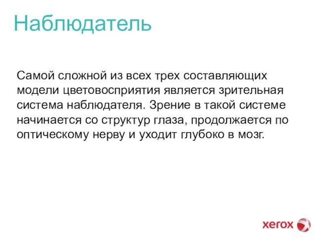 Наблюдатель Самой сложной из всех трех составляющих модели цветовосприятия является зрительная система