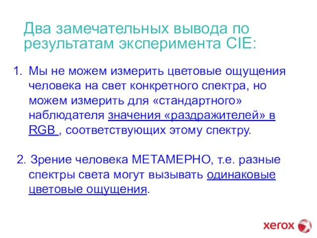 Два замечательных вывода по результатам эксперимента CIE: Мы не можем измерить цветовые