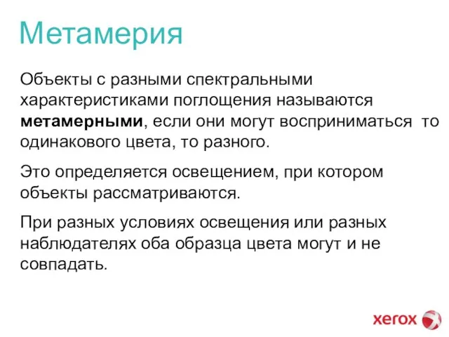 Метамерия Объекты с разными спектральными характеристиками поглощения называются метамерными, если они могут