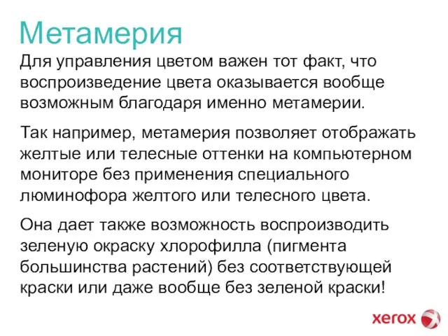 Метамерия Для управления цветом важен тот факт, что воспроизведение цвета оказывается вообще