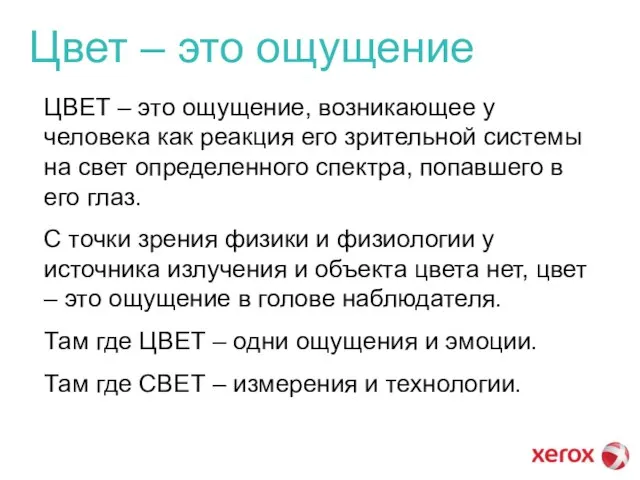 Цвет – это ощущение ЦВЕТ – это ощущение, возникающее у человека как