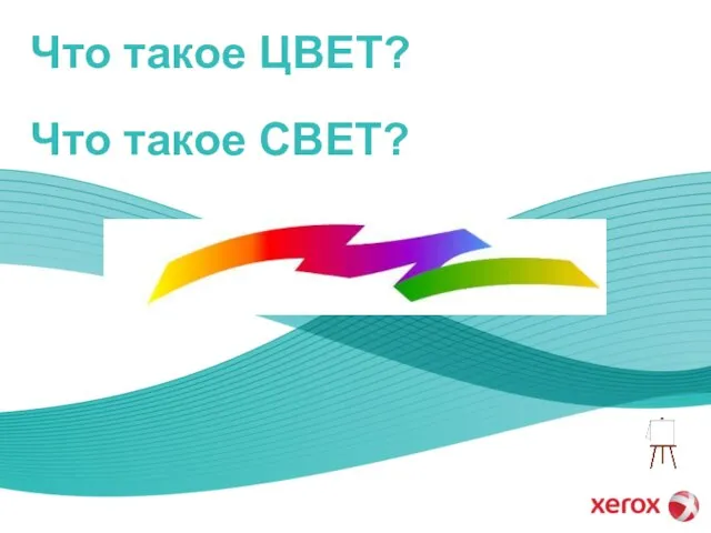 Что такое ЦВЕТ? Что такое СВЕТ?