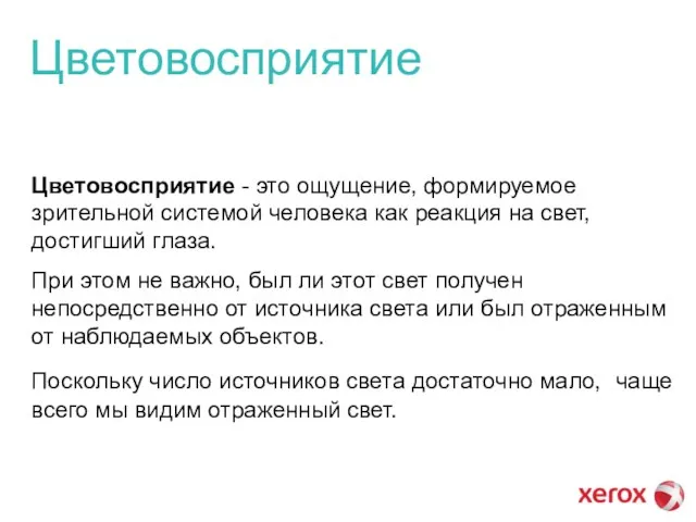 Цветовосприятие - это ощущение, формируемое зрительной системой человека как реакция на свет,