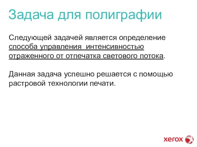 Задача для полиграфии Следующей задачей является определение способа управления интенсивностью отраженного от