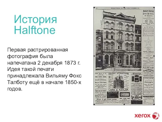 История Halftone Первая растрированная фотография была напечатана 2 декабря 1873 г. Идея