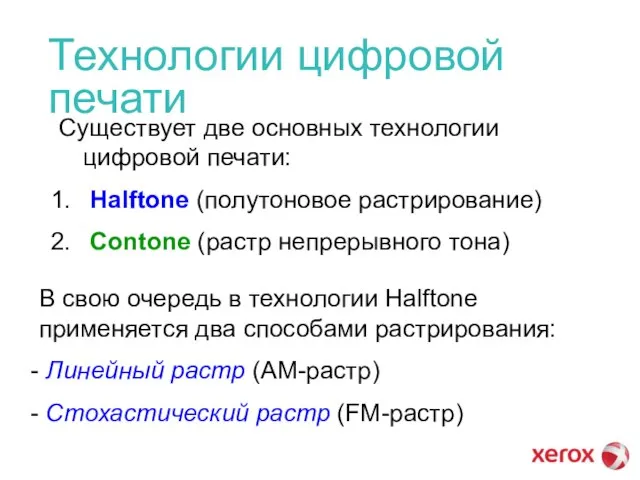 Технологии цифровой печати Существует две основных технологии цифровой печати: Halftone (полутоновое растрирование)