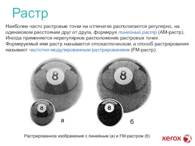 Растр Наиболее часто растровые точки на отпечатке располагаются регулярно, на одинаковом расстоянии