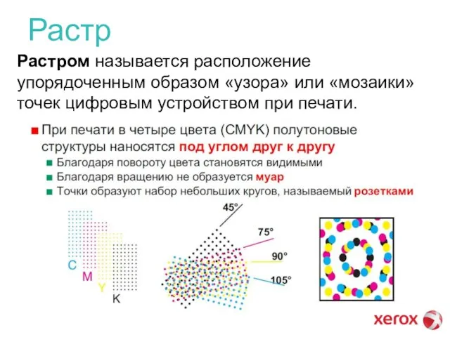 Растр Растром называется расположение упорядоченным образом «узора» или «мозаики» точек цифровым устройством при печати.