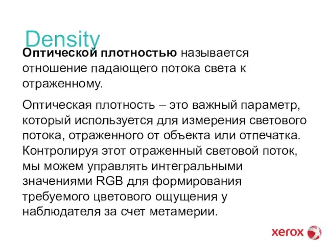 Density Оптической плотностью называется отношение падающего потока света к отраженному. Оптическая плотность