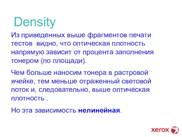 Density Из приведенных выше фрагментов печати тестов видно, что оптическая плотность напрямую