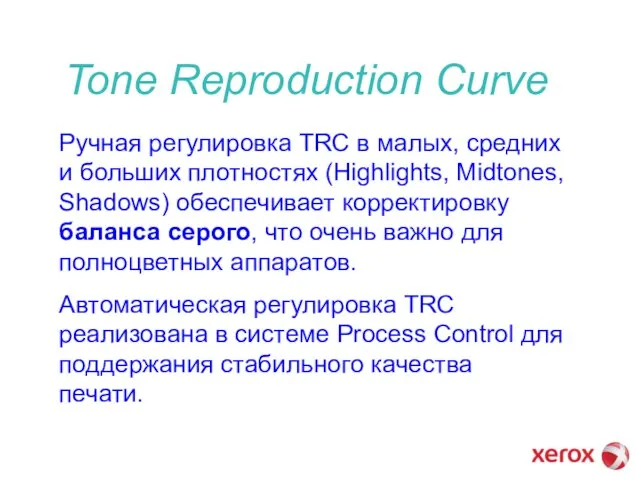 Tone Reproduction Curve Ручная регулировка TRC в малых, средних и больших плотностях