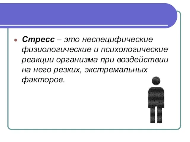 Стресс – это неспецифические физиологические и психологические реакции организма при воздействии на него резких, экстремальных факторов.