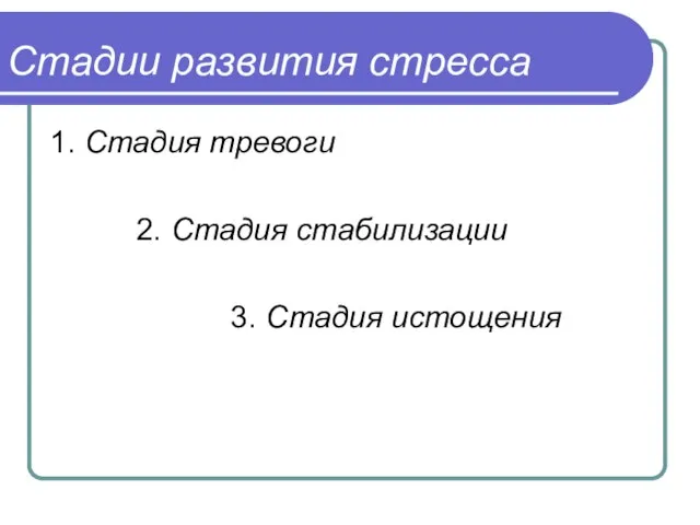 Стадии развития стресса 1. Стадия тревоги 2. Стадия стабилизации 3. Стадия истощения