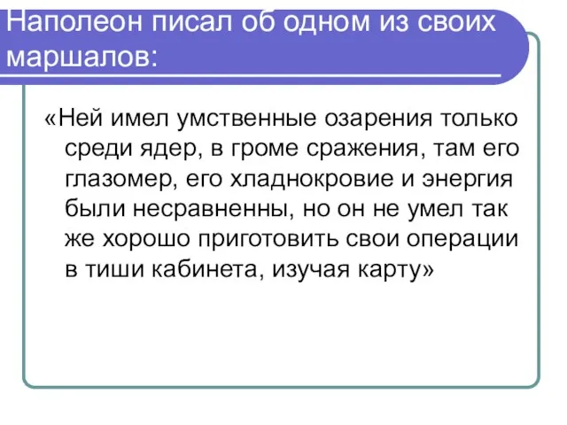 Наполеон писал об одном из своих маршалов: «Ней имел умственные озарения только