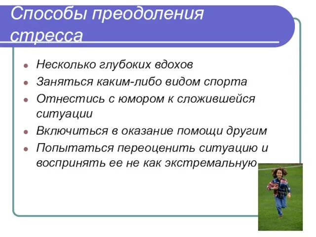 Способы преодоления стресса Несколько глубоких вдохов Заняться каким-либо видом спорта Отнестись с