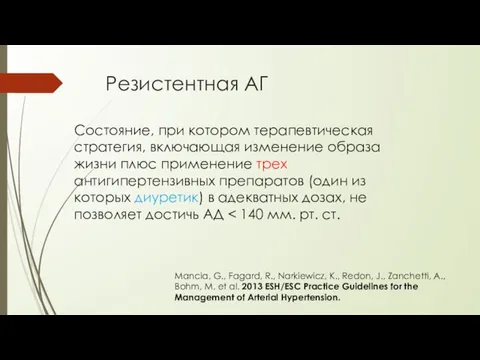 Резистентная АГ Состояние, при котором терапевтическая стратегия, включающая изменение образа жизни плюс