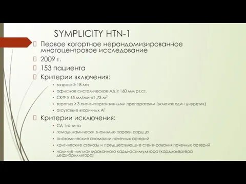 SYMPLICITY HTN-1 Первое когортное нерандомизированное многоцентровое исследование 2009 г. 153 пациента Критерии