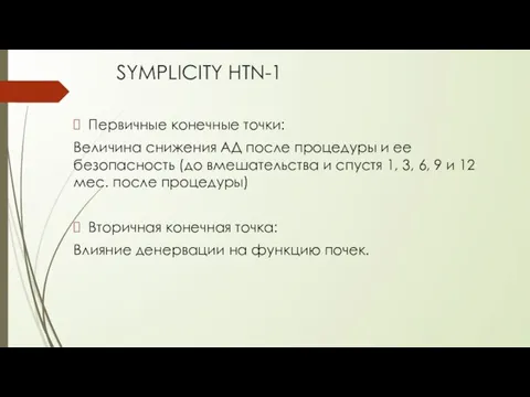 Первичные конечные точки: Величина снижения АД после процедуры и ее безопасность (до