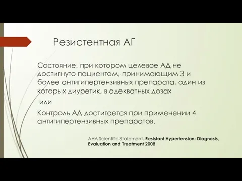 Резистентная АГ Состояние, при котором целевое АД не достигнуто пациентом, принимающим 3