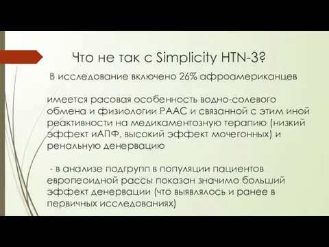 Что не так с Simplicity HTN-3? В исследование включено 26% афроамериканцев имеется