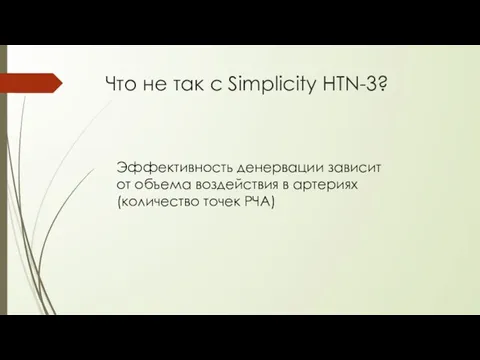 Что не так с Simplicity HTN-3? Эффективность денервации зависит от объема воздействия