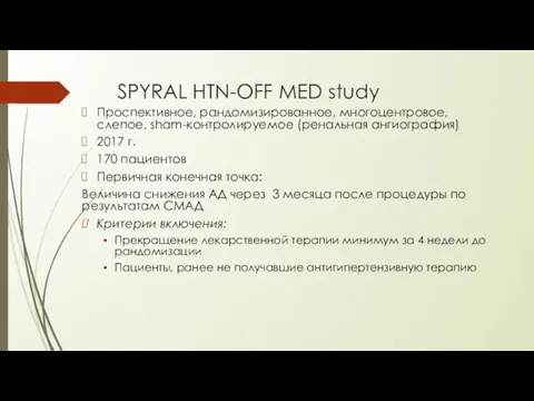 SPYRAL HTN-OFF MED study Проспективное, рандомизированное, многоцентровое, слепое, sham-контролируемое (ренальная ангиография) 2017