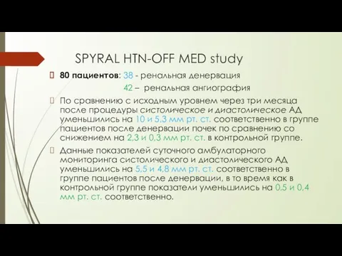 SPYRAL HTN-OFF MED study 80 пациентов: 38 - ренальная денервация 42 –