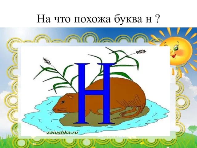 На что похожа буква н ?