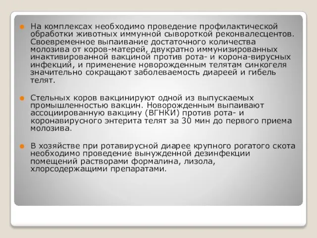 На комплексах необходимо проведение профилактической обработки животных иммунной сывороткой реконвалесцентов. Своевременное выпаивание