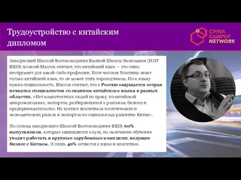 Заведующий Школой Востоковедения Высшей Школы Экономики (НИУ ВШЭ) Алексей Маслов считает, что