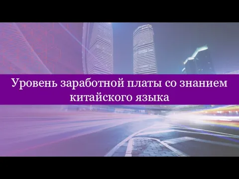 Уровень заработной платы со знанием китайского языка