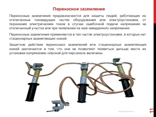 Переносное заземление Переносные заземления предназначаются для защиты людей, работающих на отключенных токоведущих