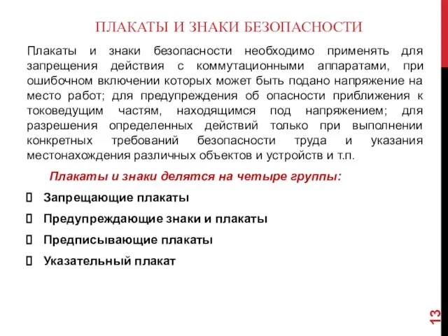 ПЛАКАТЫ И ЗНАКИ БЕЗОПАСНОСТИ Плакаты и знаки безопасности необходимо применять для запрещения