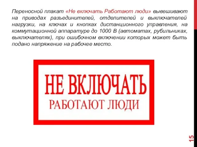 Переносной плакат «Не включать Работают люди» вывешивают на приводах разъединителей, отделителей и