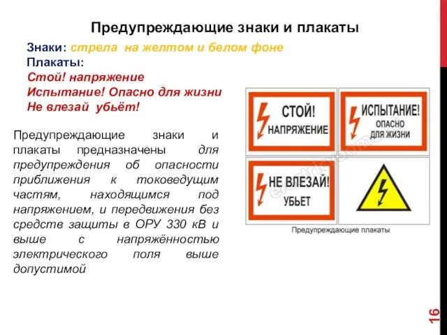 Предупреждающие знаки и плакаты Знаки: стрела на желтом и белом фоне Плакаты: