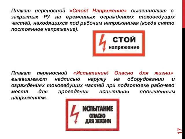 Плакат переносной «Стой! Напряжение» вывешивают в закрытых РУ на временных ограждениях токоведущих