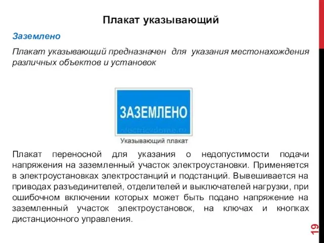 Плакат указывающий Заземлено Плакат указывающий предназначен для указания местонахождения различных объектов и