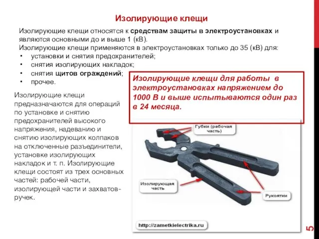 Изолирующие клещи Изолирующие клещи относятся к средствам защиты в электроустановках и являются