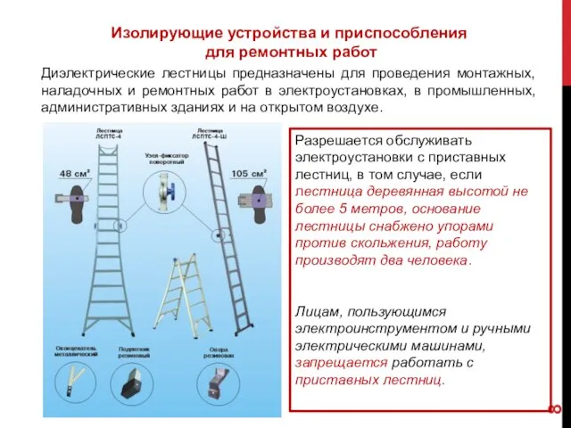 Изолирующие устройства и приспособления для ремонтных работ Диэлектрические лестницы предназначены для проведения