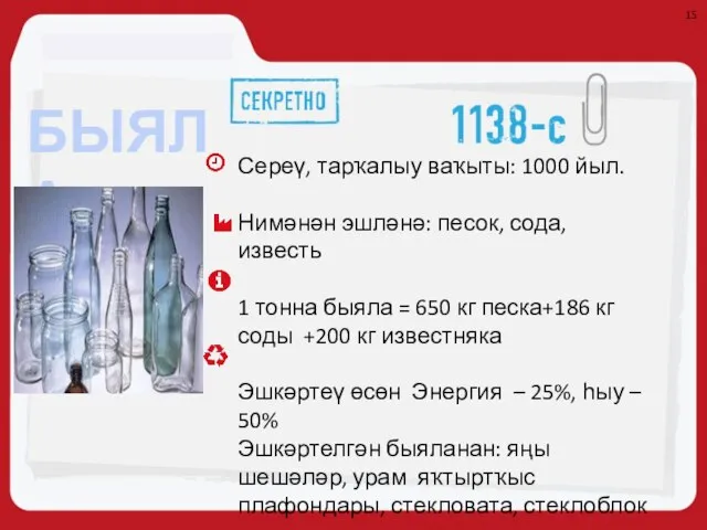 Сереү, тарҡалыу ваҡыты: 1000 йыл. Нимәнән эшләнә: песок, сода, известь 1 тонна