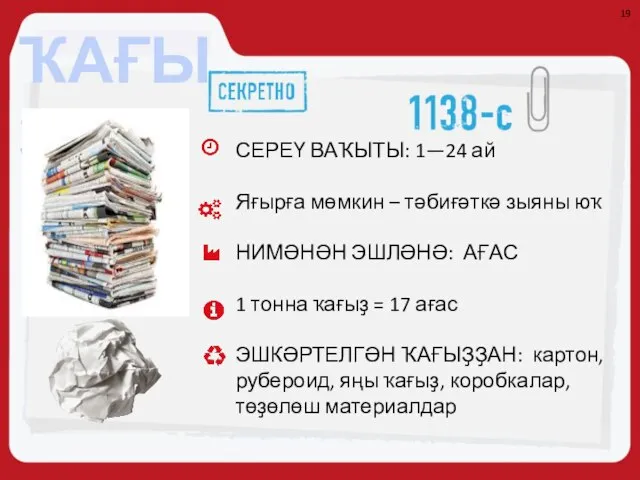 СЕРЕҮ ВАҠЫТЫ: 1—24 ай Яғырға мөмкин – тәбиғәткә зыяны юҡ НИМӘНӘН ЭШЛӘНӘ: