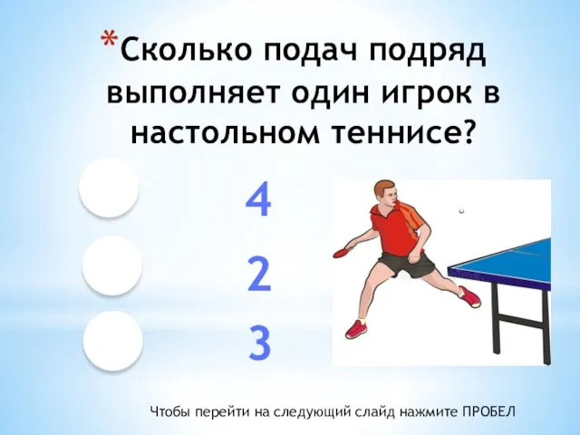 Сколько подач подряд выполняет один игрок в настольном теннисе? 4 2 3