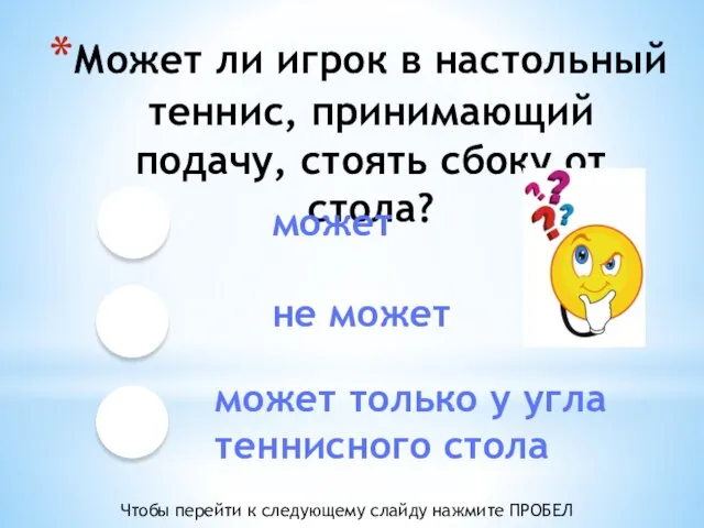 Может ли игрок в настольный теннис, принимающий подачу, стоять сбоку от стола?