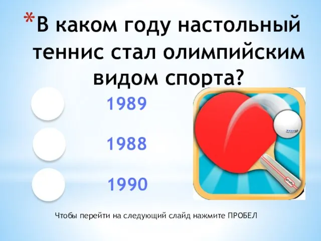 В каком году настольный теннис стал олимпийским видом спорта? 1989 1988 1990