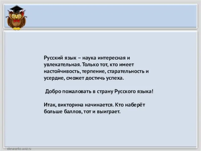 Русский язык – наука интересная и увлекательная. Только тот, кто имеет настойчивость,