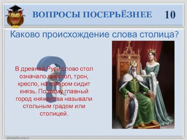 10 Каково происхождение слова столица? В древней Руси слово стол означало престол,