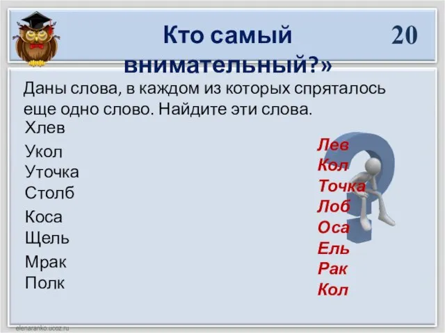 Хлев Укол Уточка Столб Коса Щель Мрак Полк 20 Даны слова, в