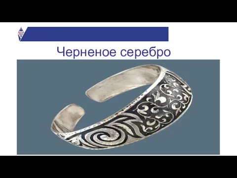 Черненое серебро